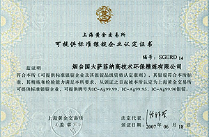 上海黃金交易所可提供標準銀錠企業認證證書